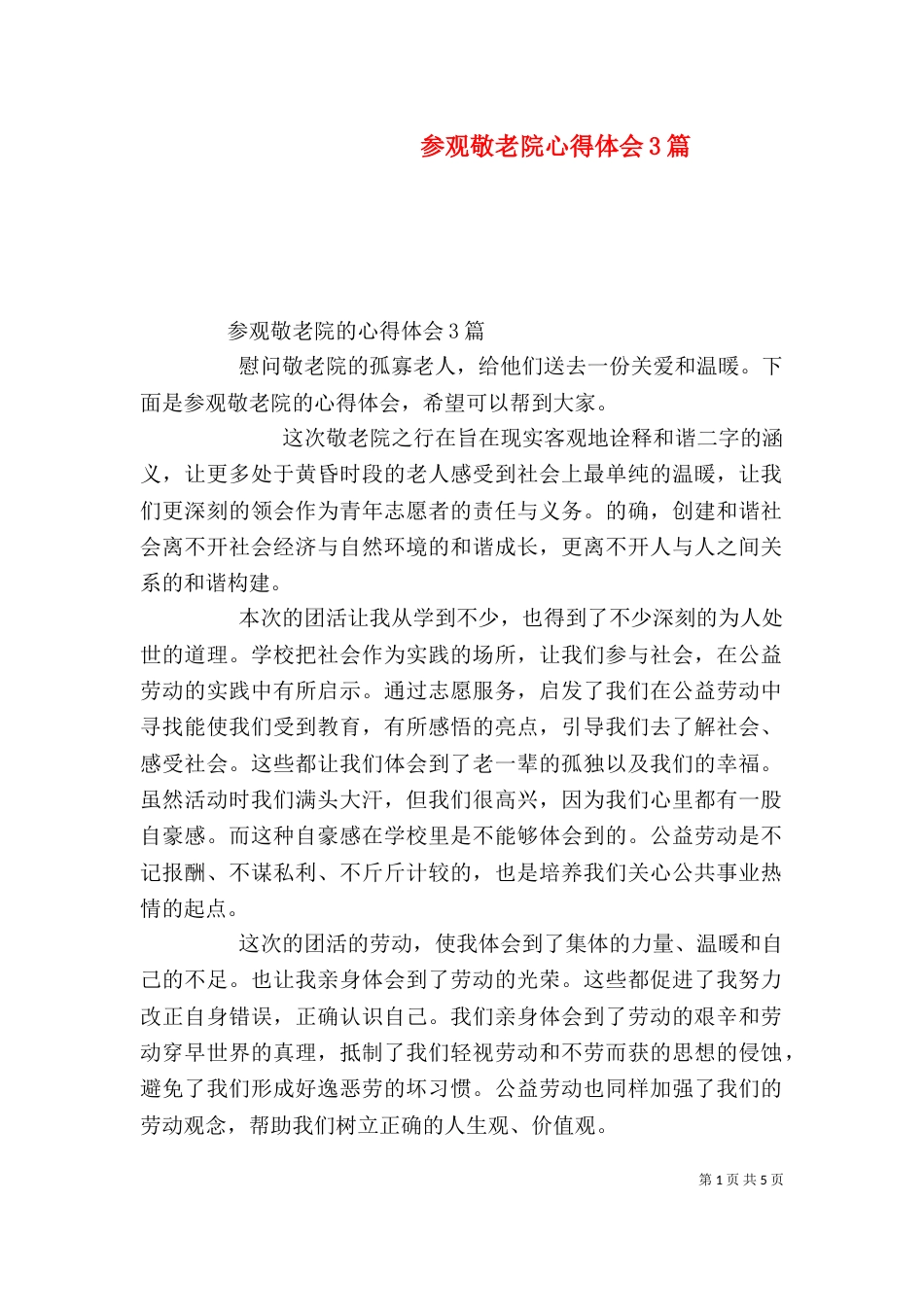 参观敬老院心得体会3篇（二）_第1页