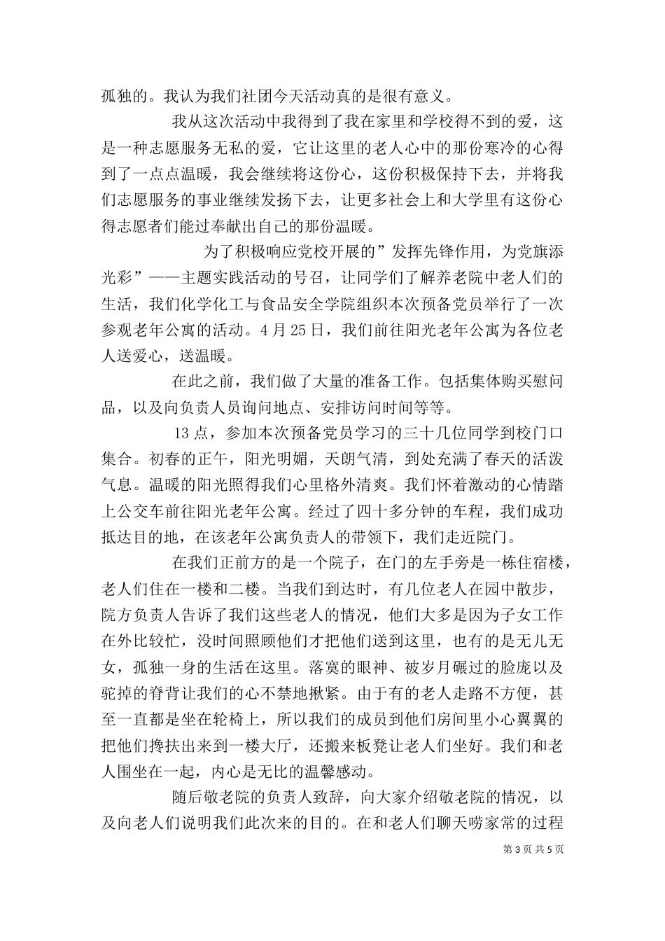 参观敬老院心得体会3篇（二）_第3页