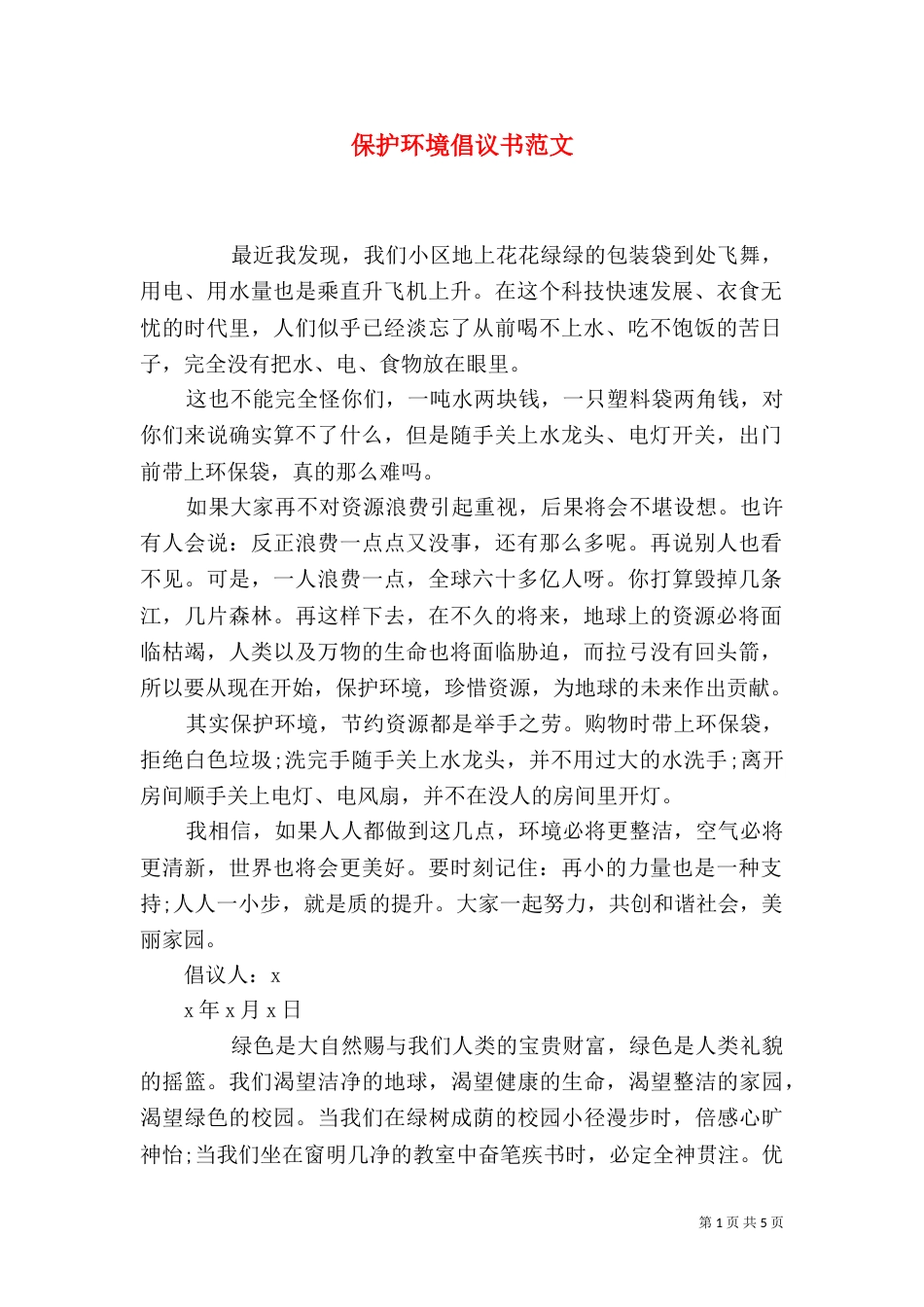 保护环境倡议书范文_第1页