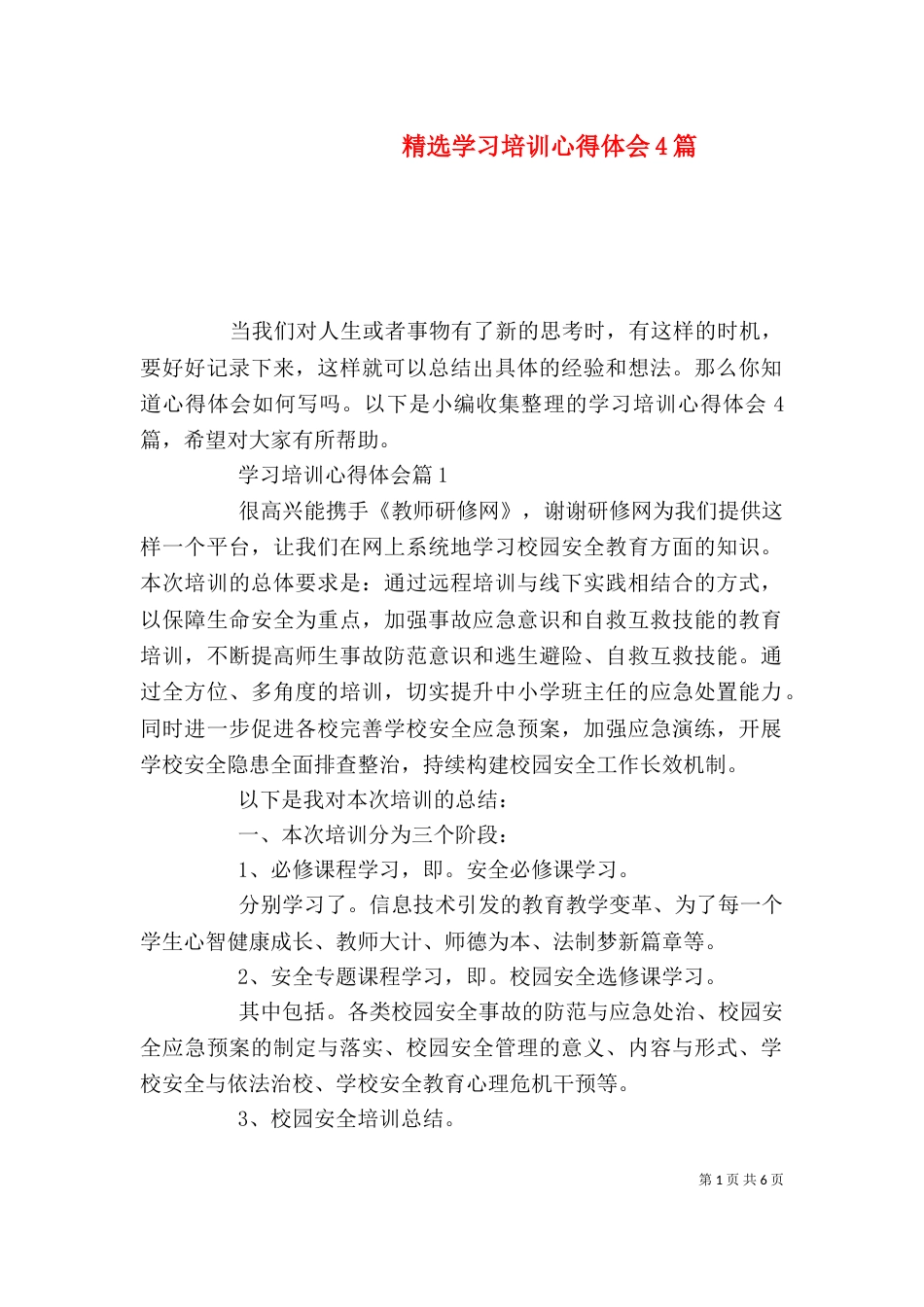 精选学习培训心得体会4篇_第1页