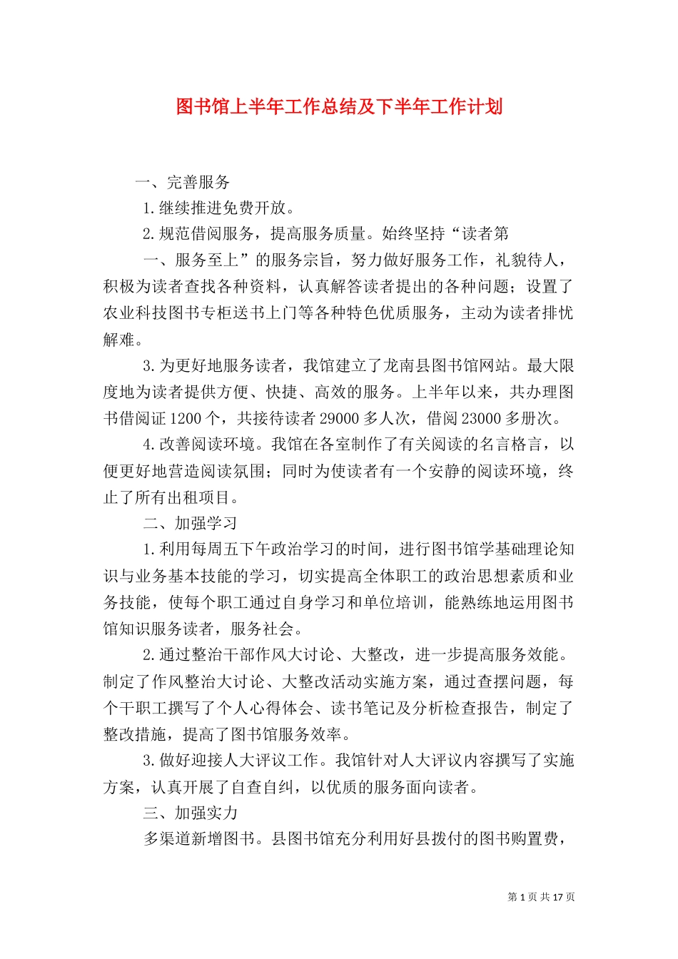 图书馆上半年工作总结及下半年工作计划_第1页