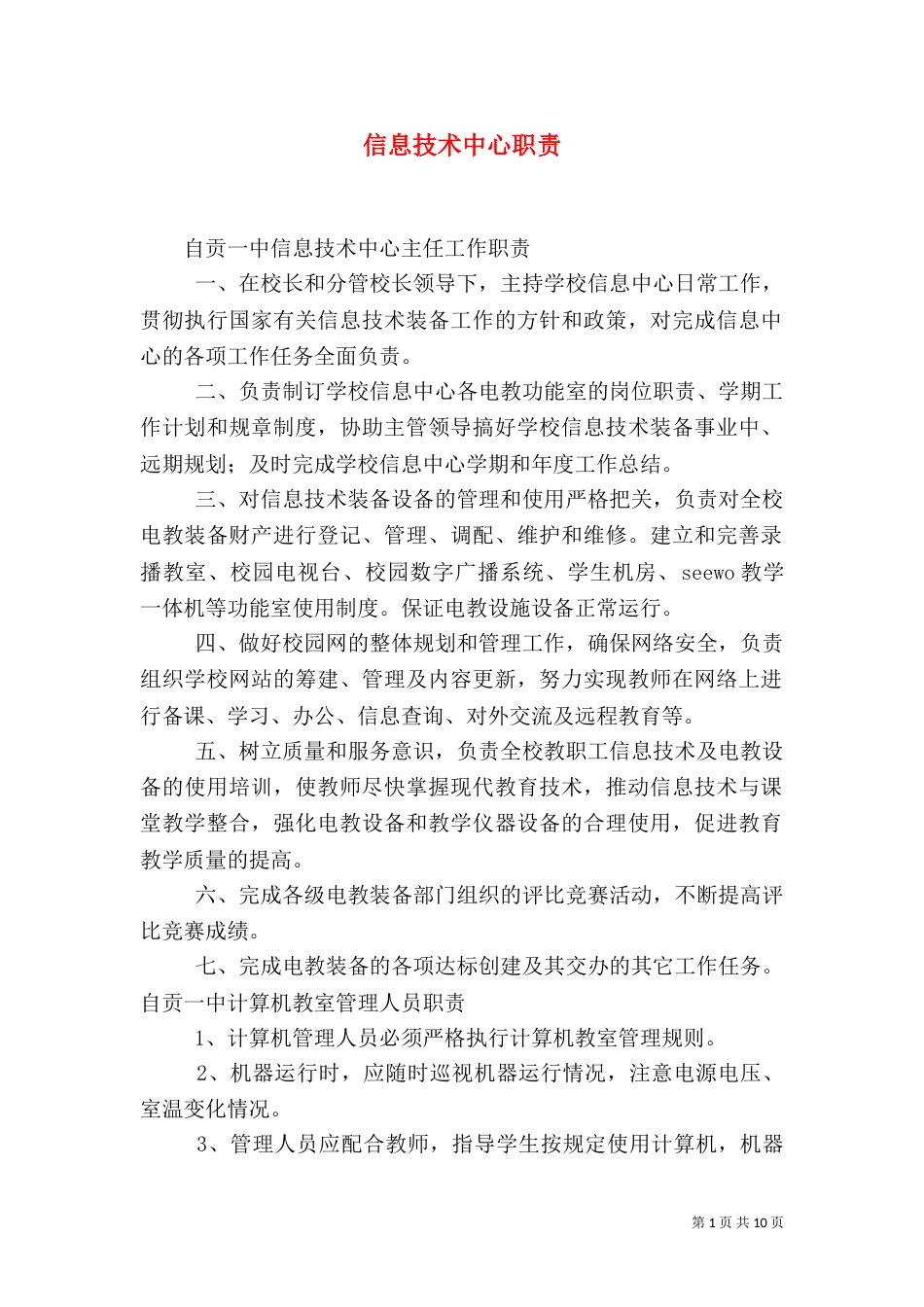 信息技术中心职责_第1页