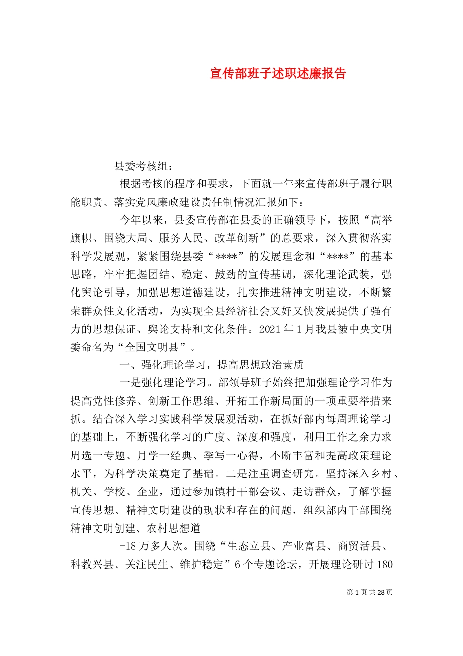 宣传部班子述职述廉报告（一）_第1页