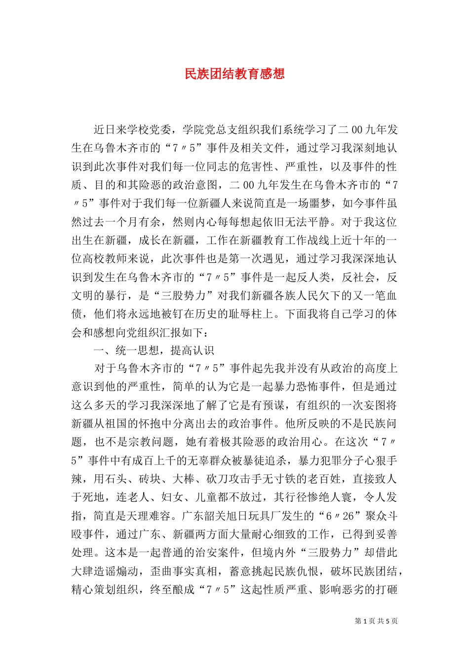 民族团结教育感想_第1页