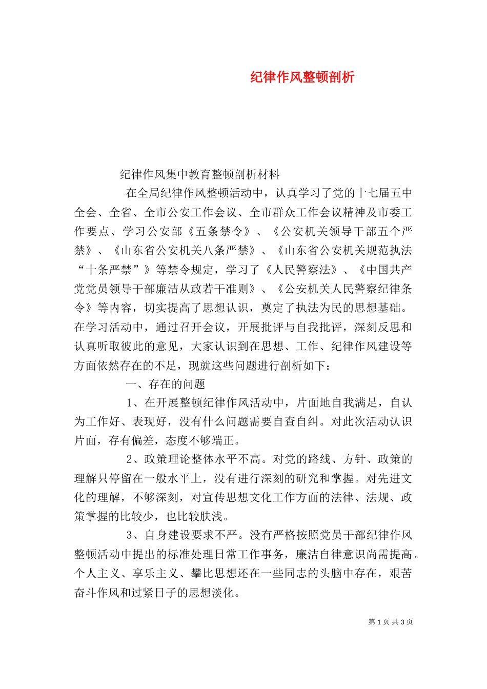 纪律作风整顿剖析（六）_第1页