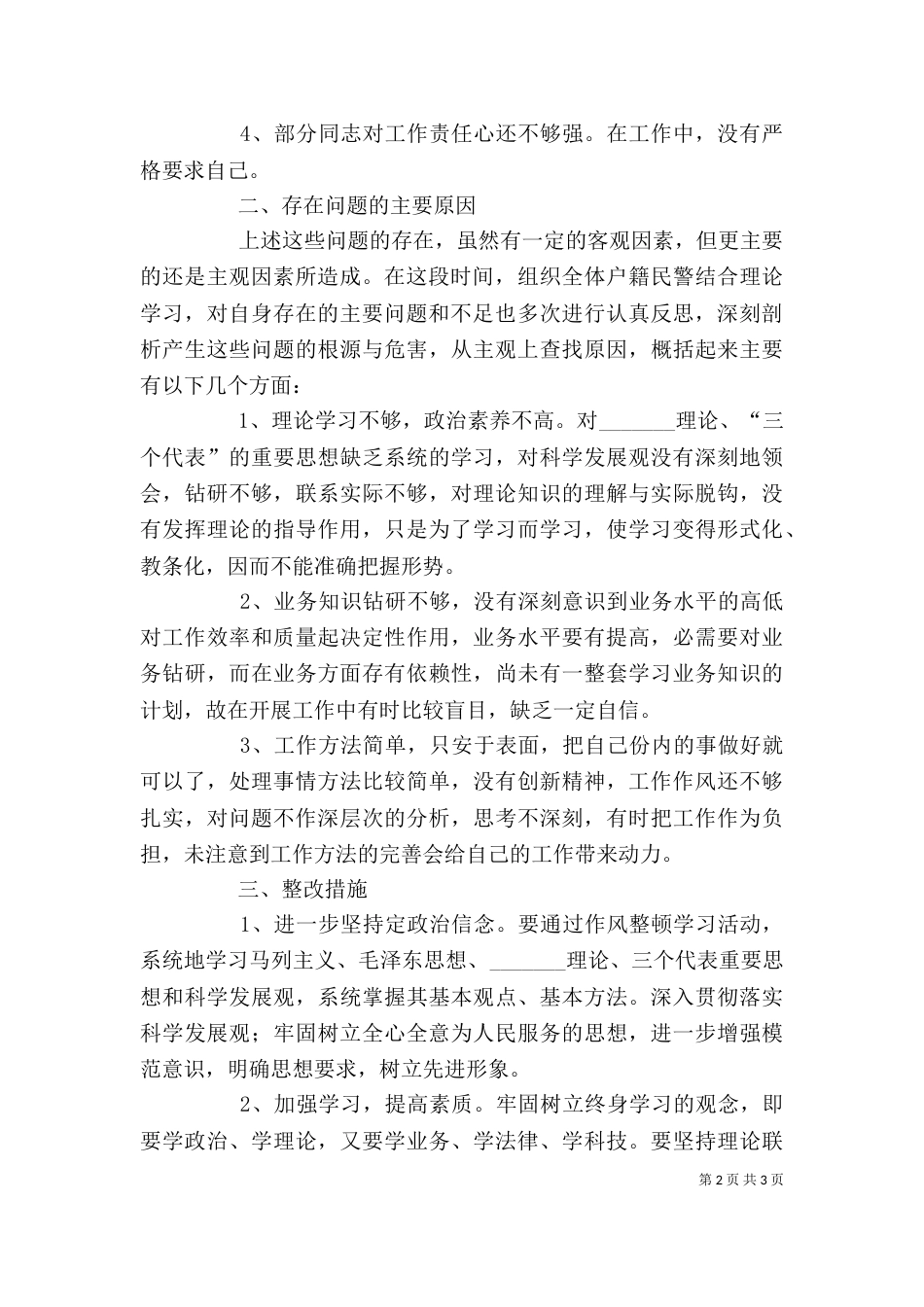 纪律作风整顿剖析（六）_第2页