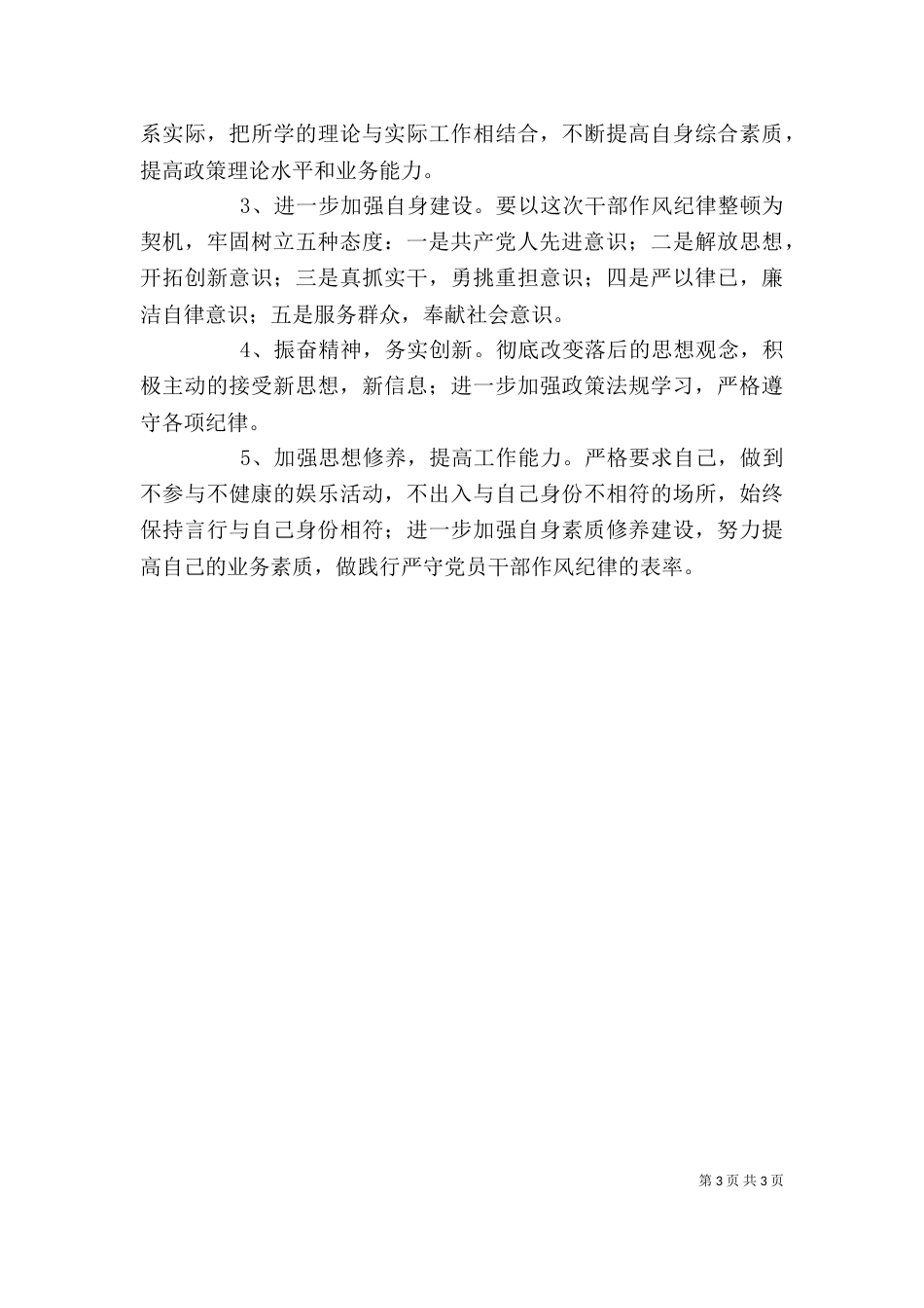 纪律作风整顿剖析（六）_第3页