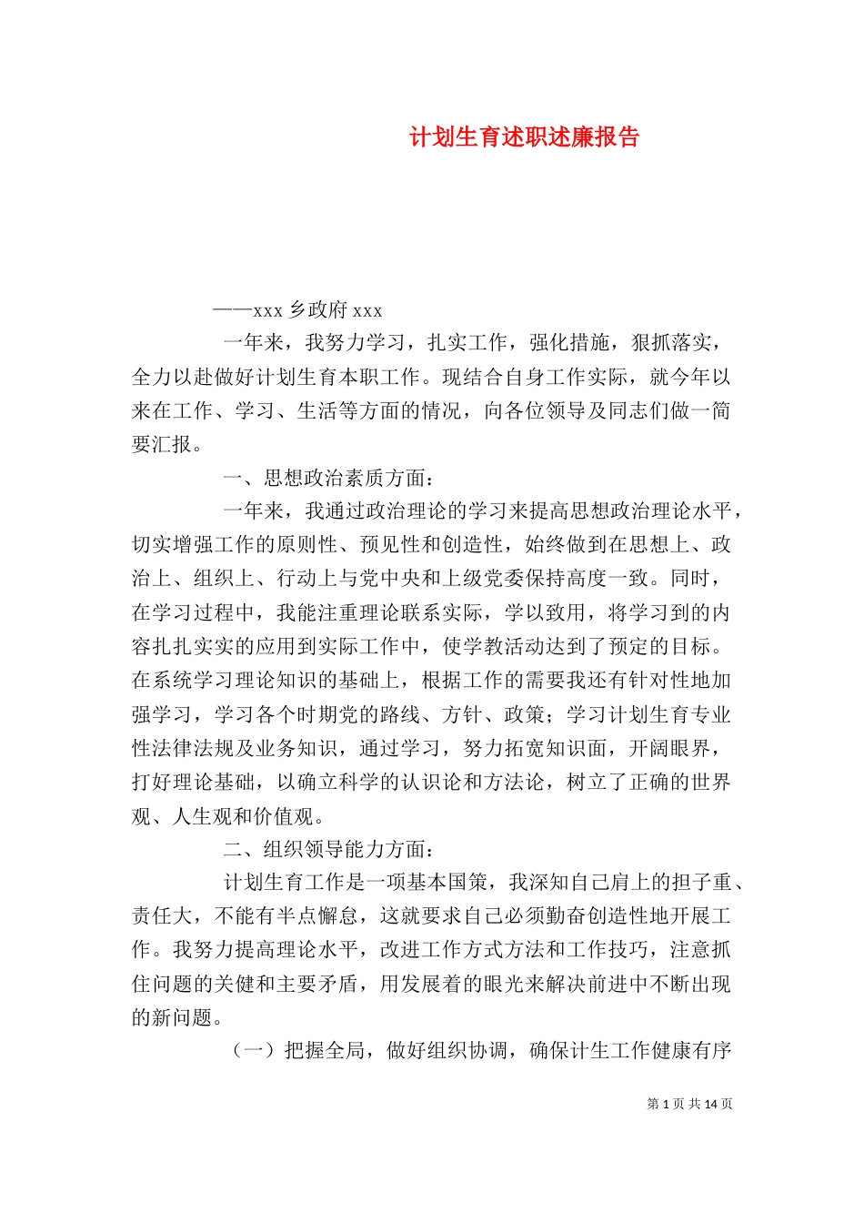 计划生育述职述廉报告（一）_第1页