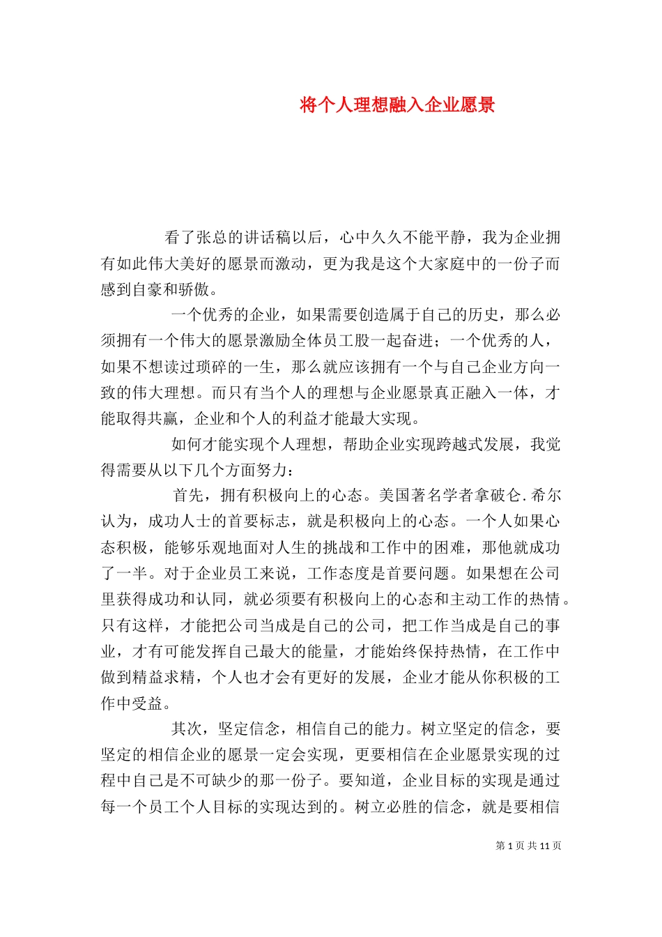 将个人理想融入企业愿景_第1页