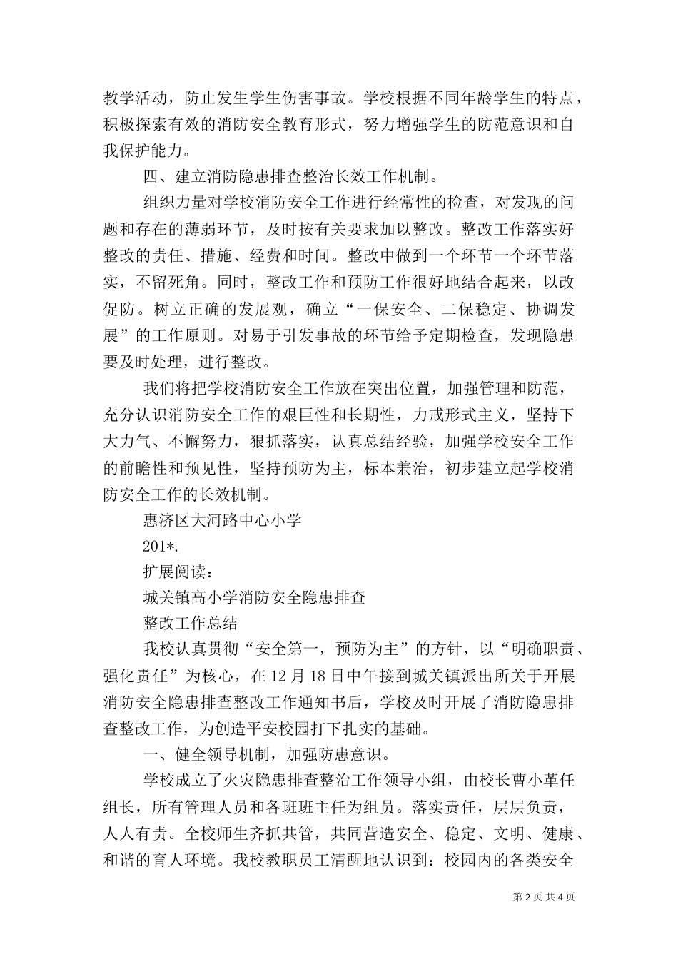 消防安全隐患排查整治工作总结（二）_第2页