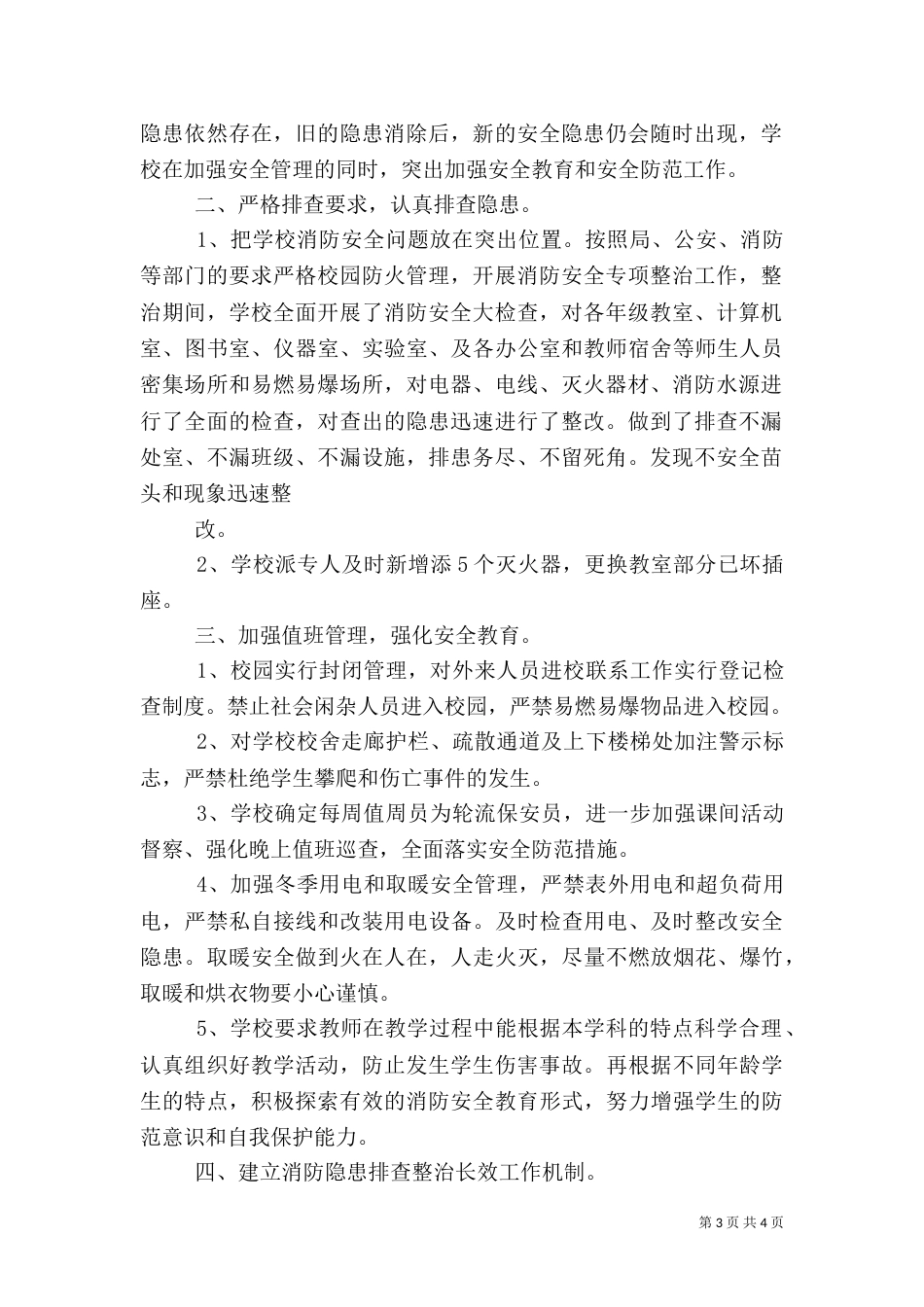 消防安全隐患排查整治工作总结（二）_第3页