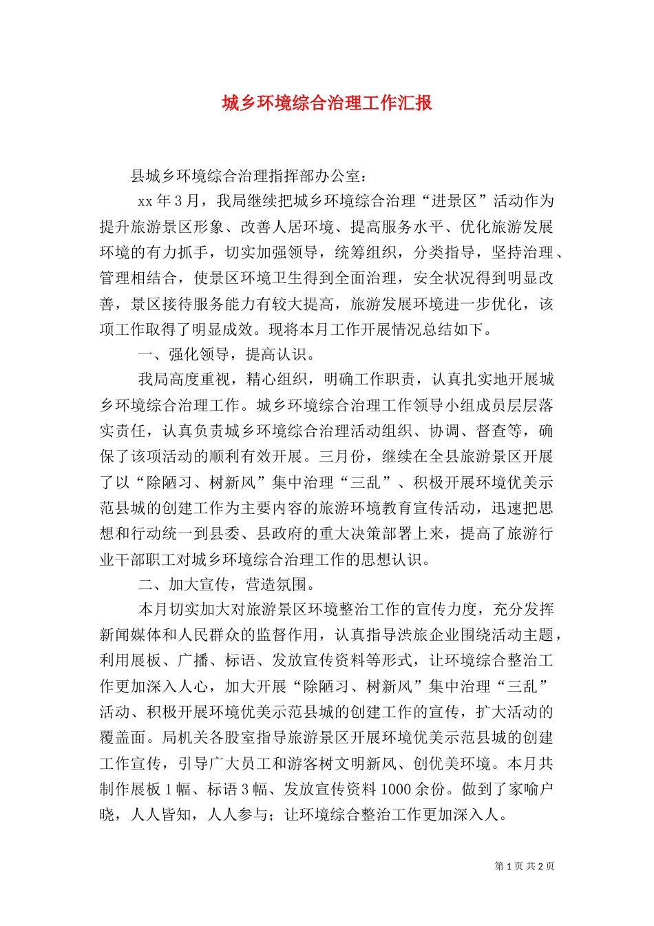 城乡环境综合治理工作汇报（五）_第1页