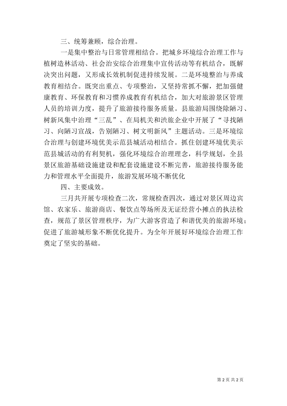 城乡环境综合治理工作汇报（五）_第2页