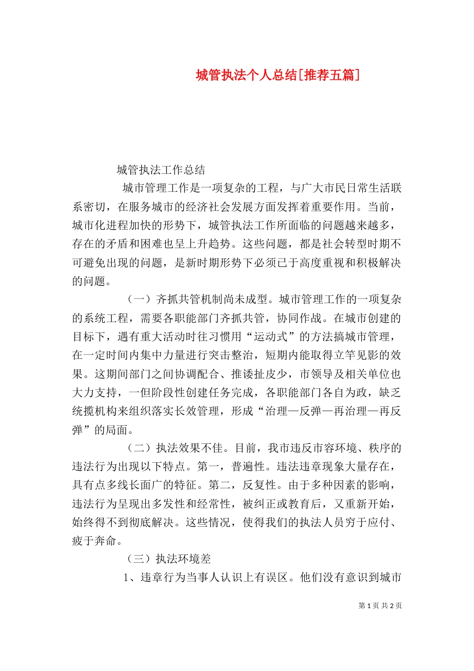城管执法个人总结[推荐五篇]_第1页