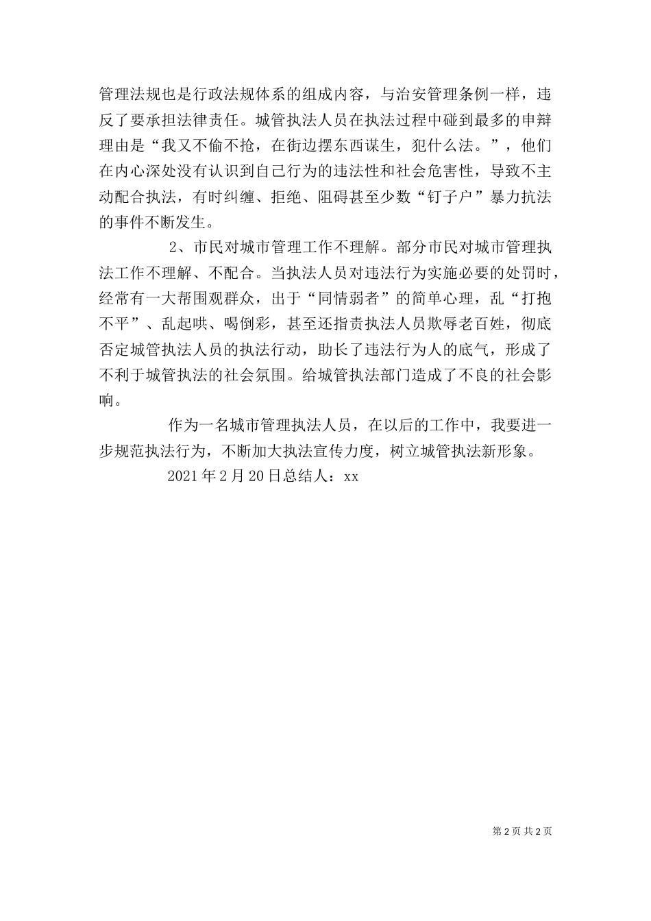 城管执法个人总结[推荐五篇]_第2页
