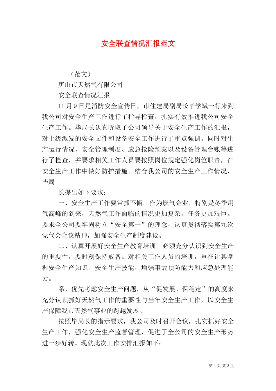 安全联查情况汇报范文_第1页