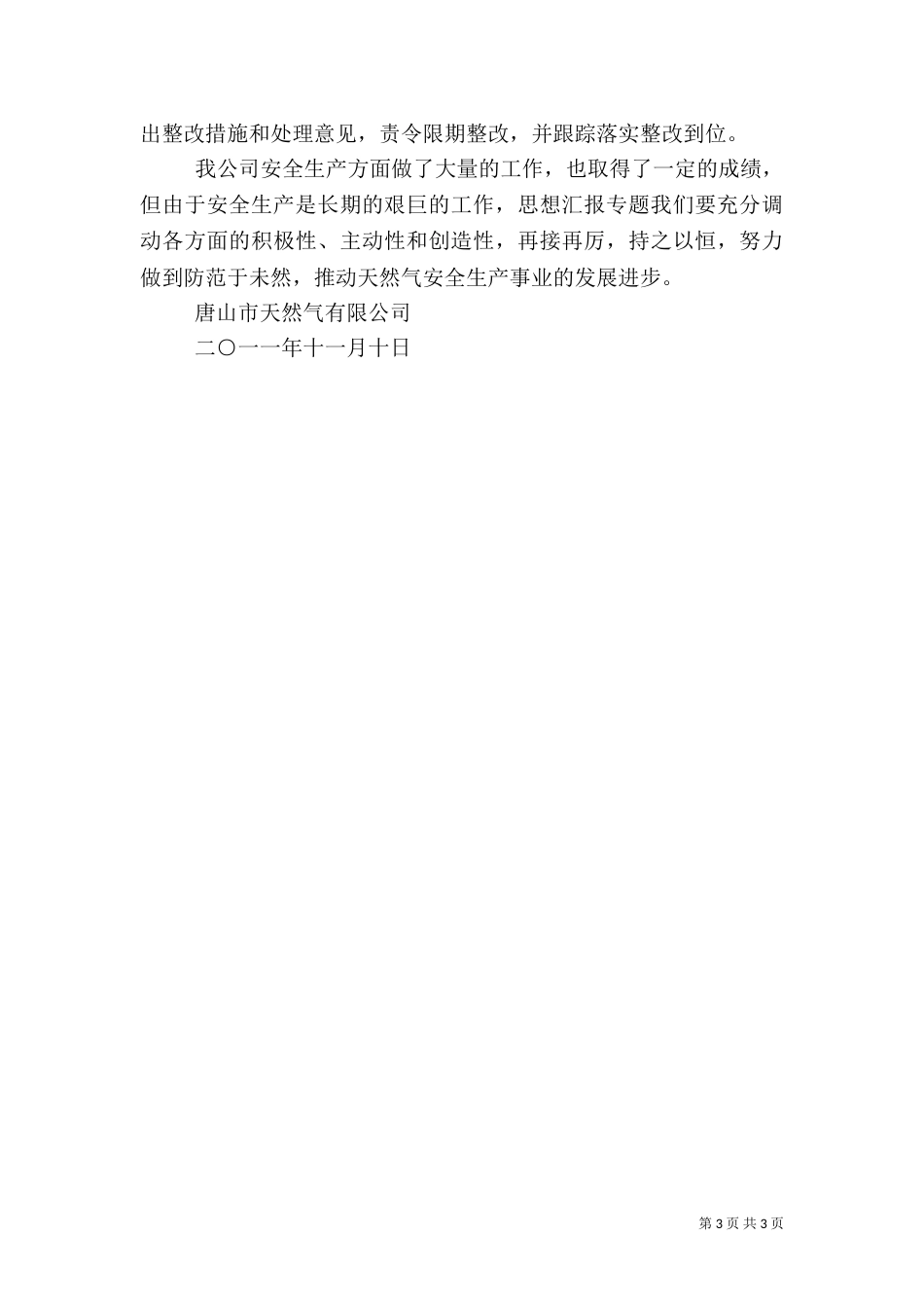 安全联查情况汇报范文_第3页
