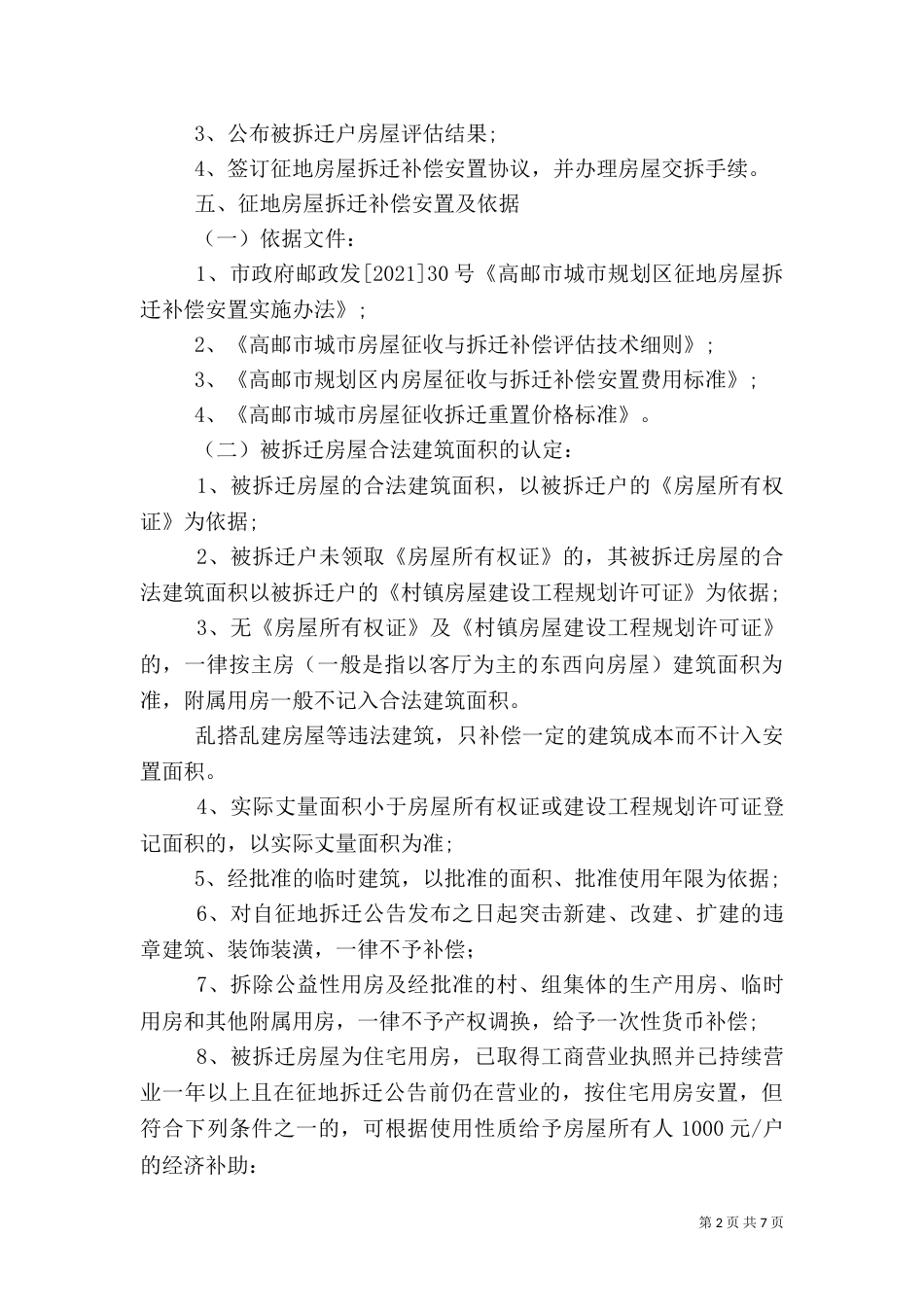 大健康科技产业园房屋拆迁安置实施细则_第2页