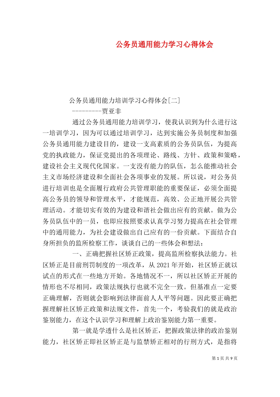 公务员通用能力学习心得体会（八）_第1页
