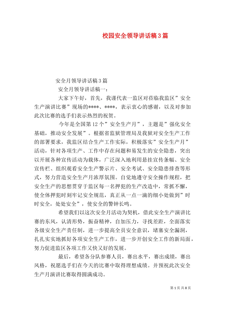 校园安全领导讲话稿3篇（一）_第1页