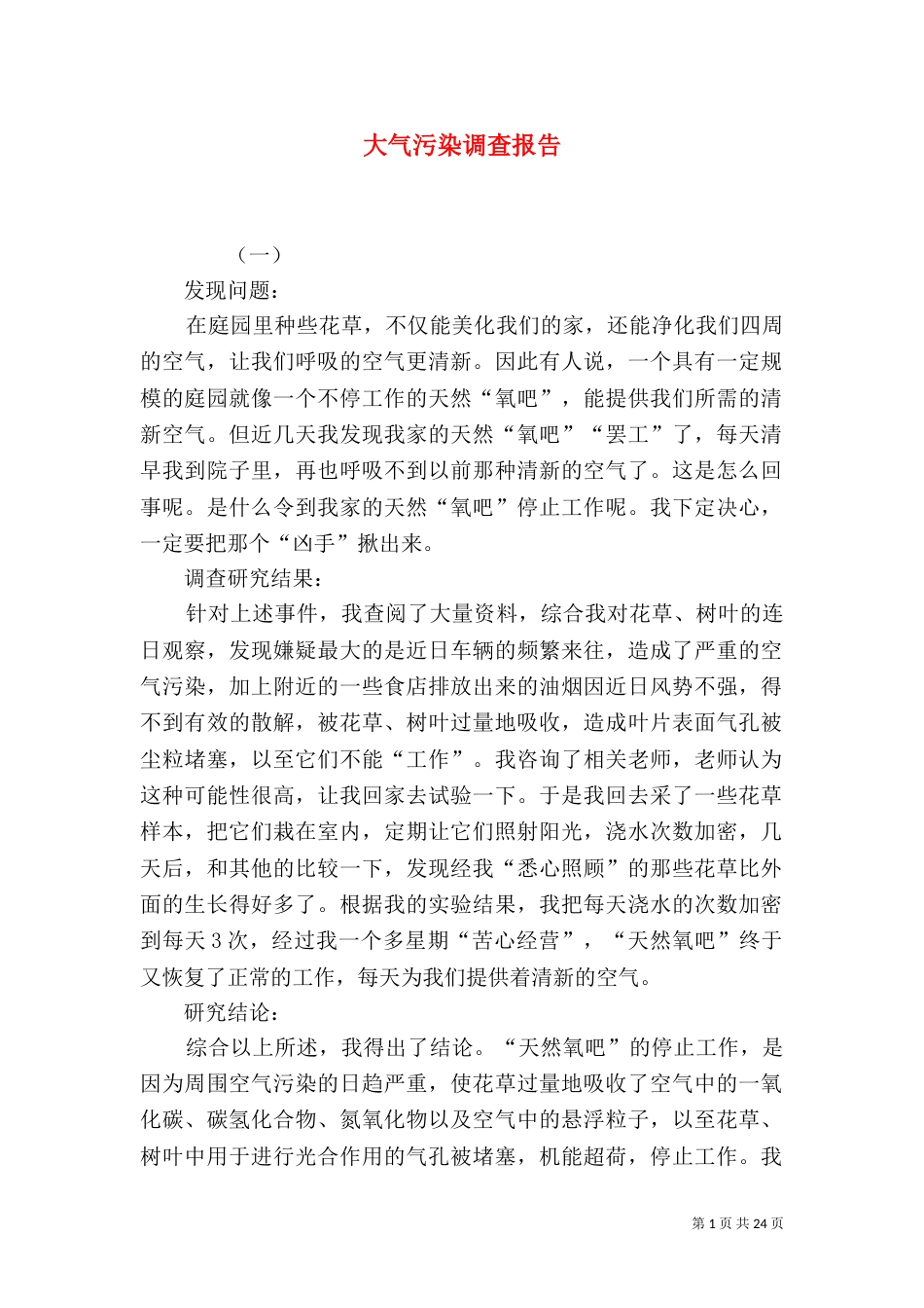 大气污染调查报告（一）_第1页
