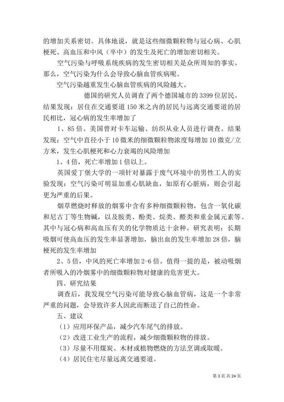 大气污染调查报告（一）_第3页