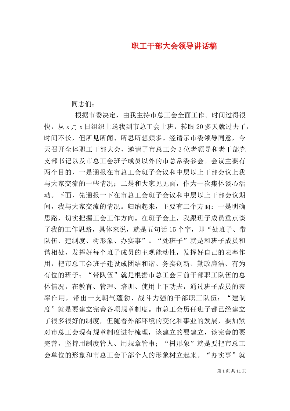 职工干部大会领导讲话稿_第1页