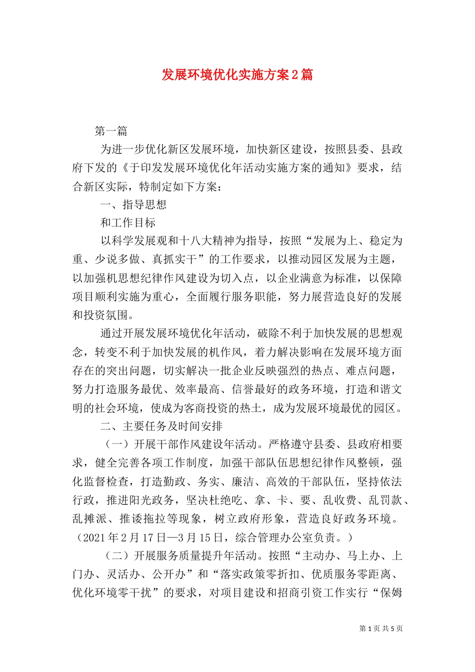 发展环境优化实施方案2篇（一）_第1页
