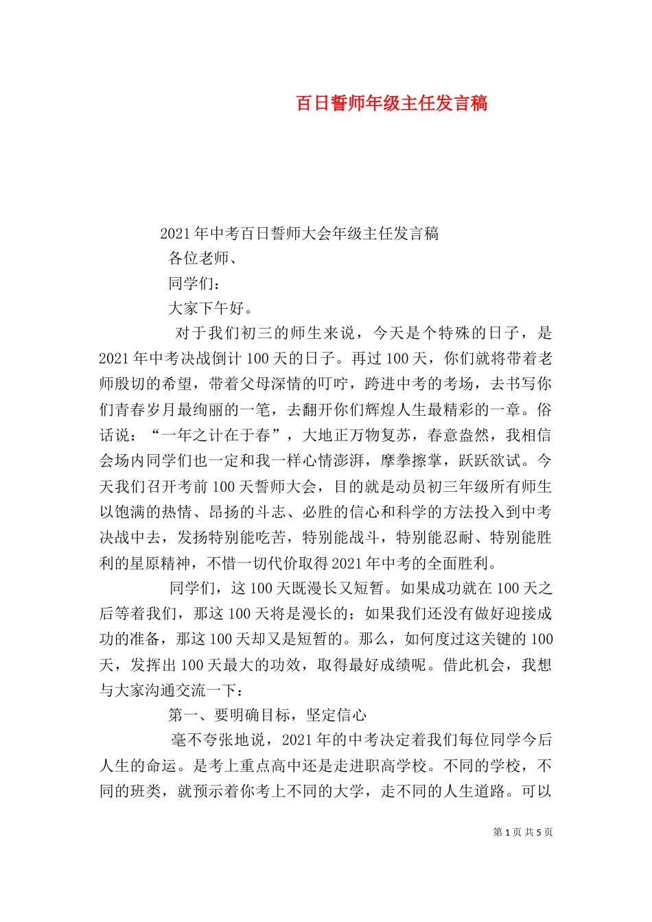 百日誓师年级主任发言稿（四）_第1页