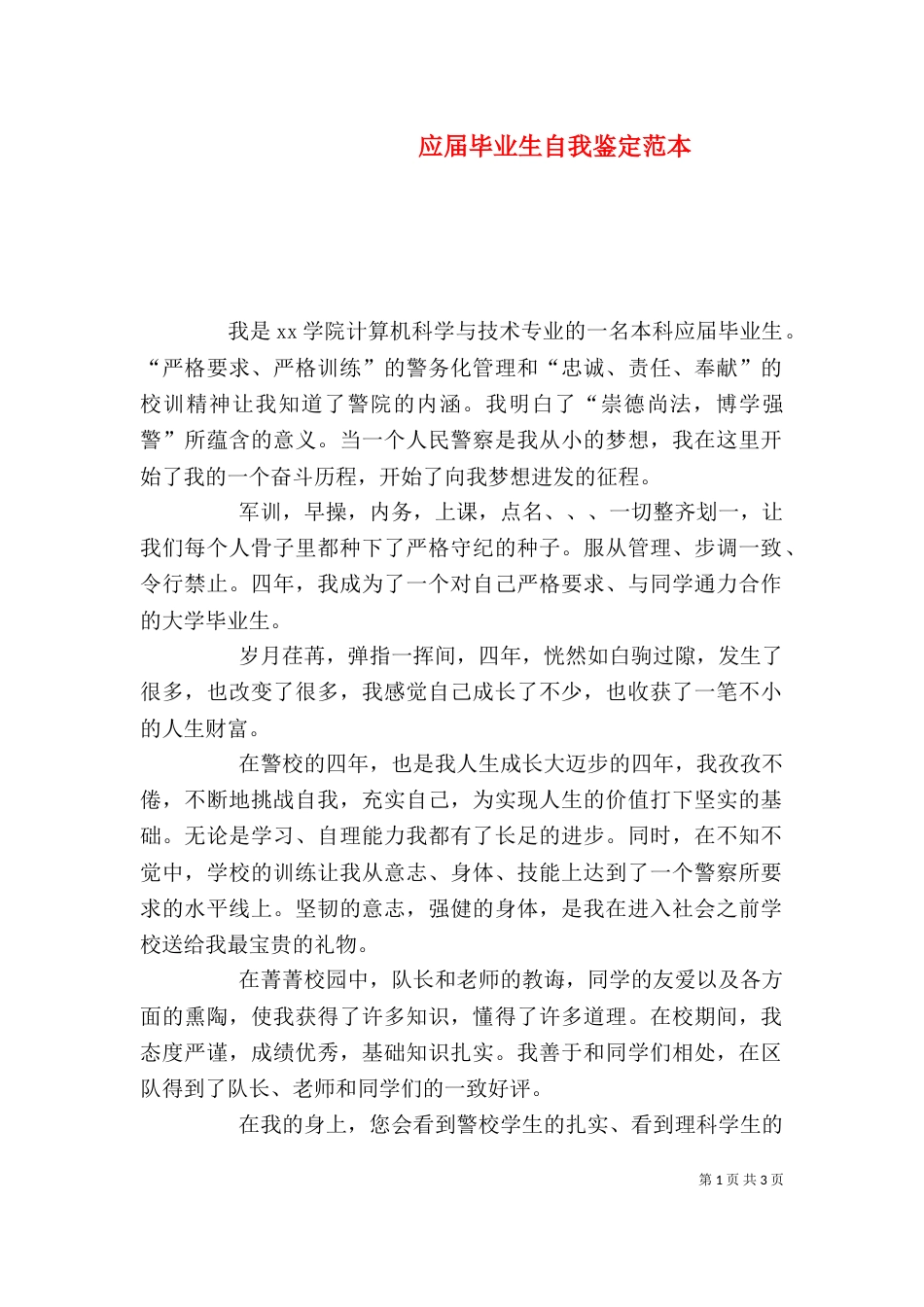应届毕业生自我鉴定范本_第1页