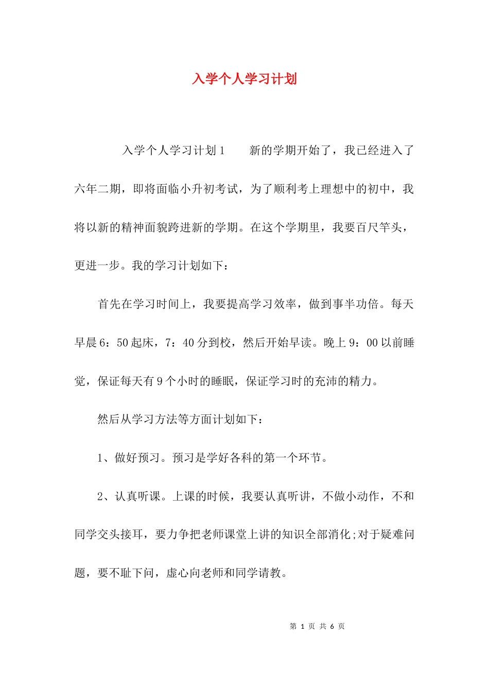 （精选）入学个人学习计划_第1页