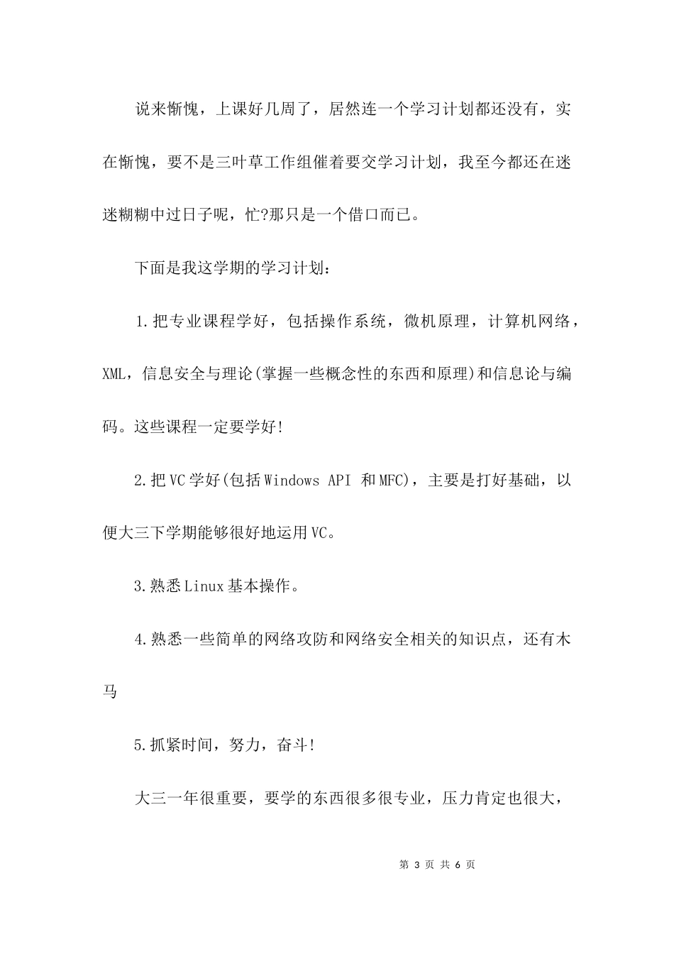 （精选）入学个人学习计划_第3页