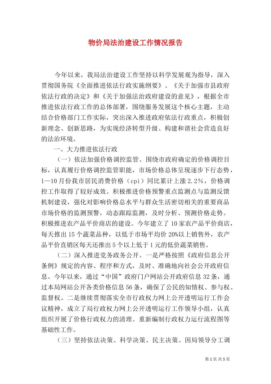 物价局法治建设工作情况报告（二）_第1页