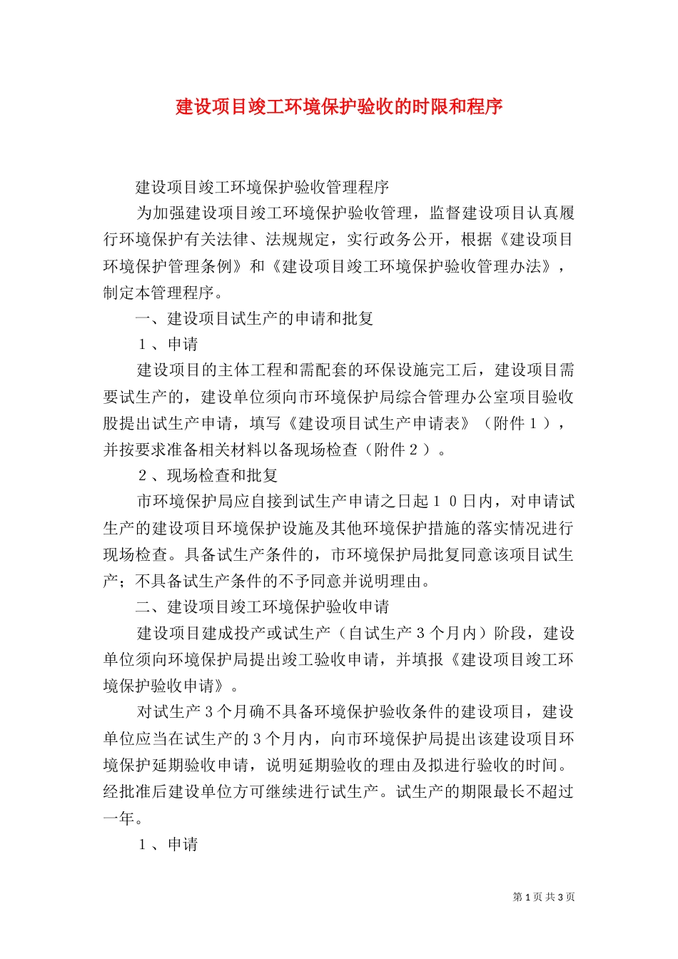 建设项目竣工环境保护验收的时限和程序（二）_第1页