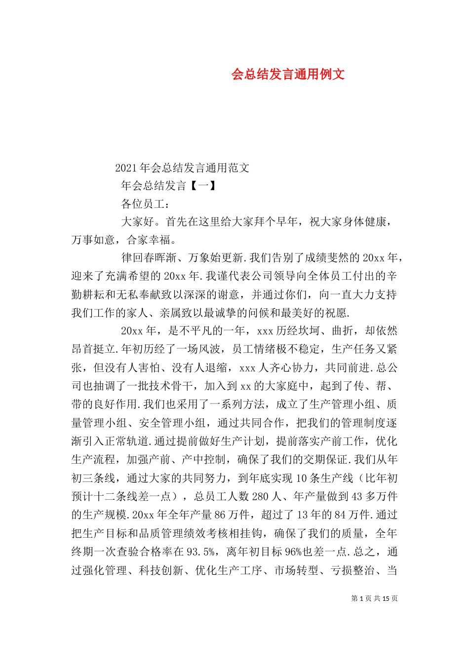 会总结发言通用例文_第1页