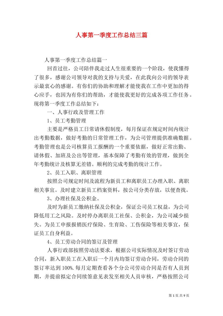 人事第一季度工作总结三篇_第1页