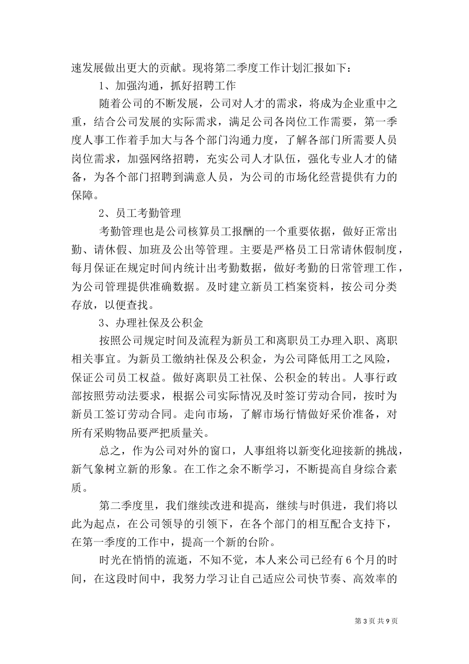 人事第一季度工作总结三篇_第3页