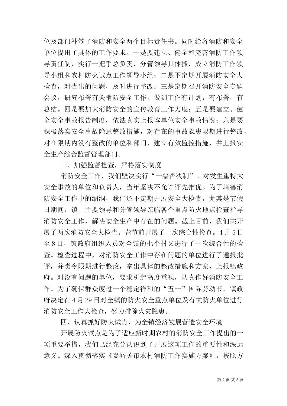 消防安全整治及防火试点工作汇报（一）_第2页