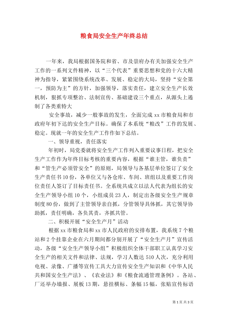 粮食局安全生产年终总结_第1页