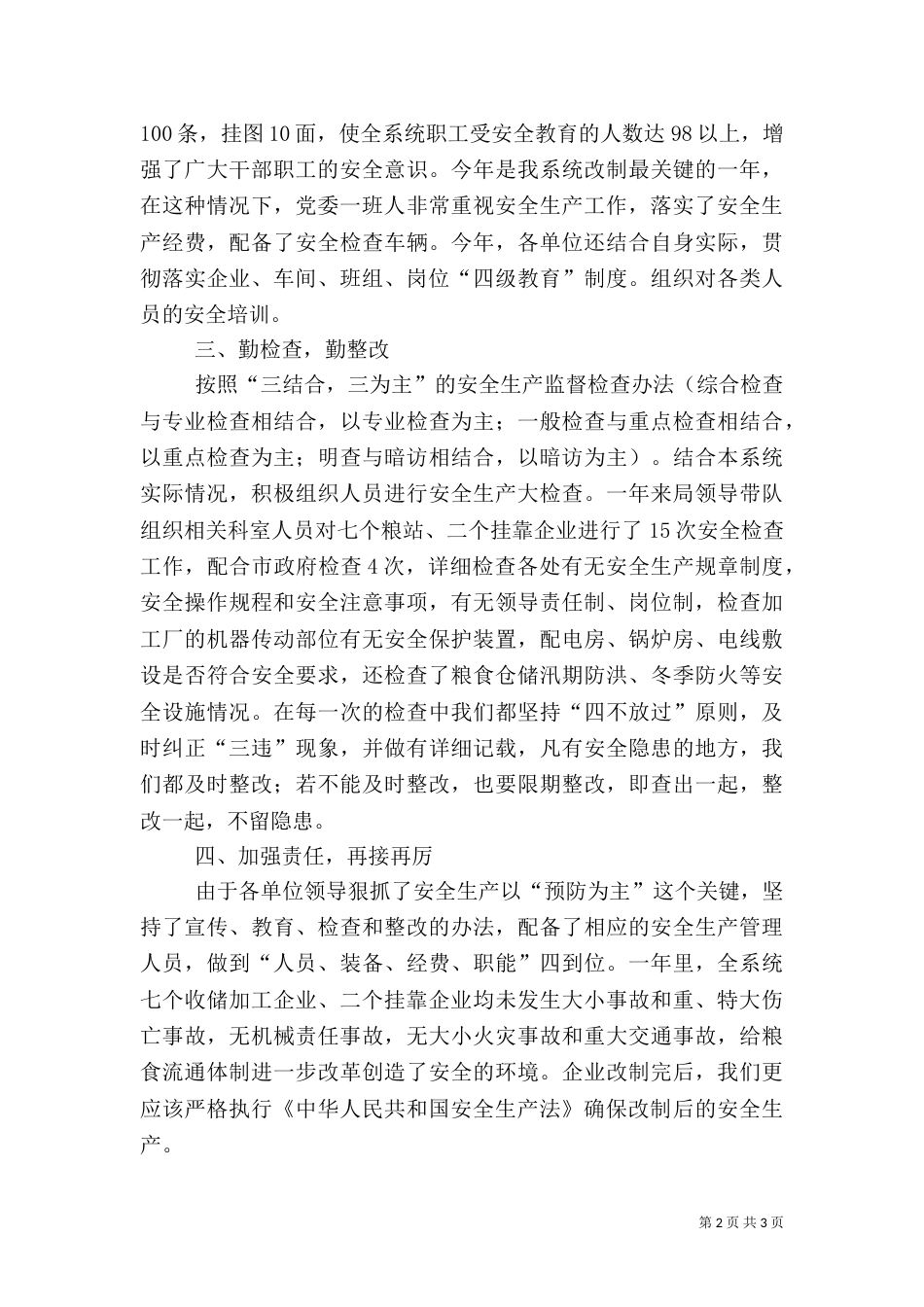 粮食局安全生产年终总结_第2页