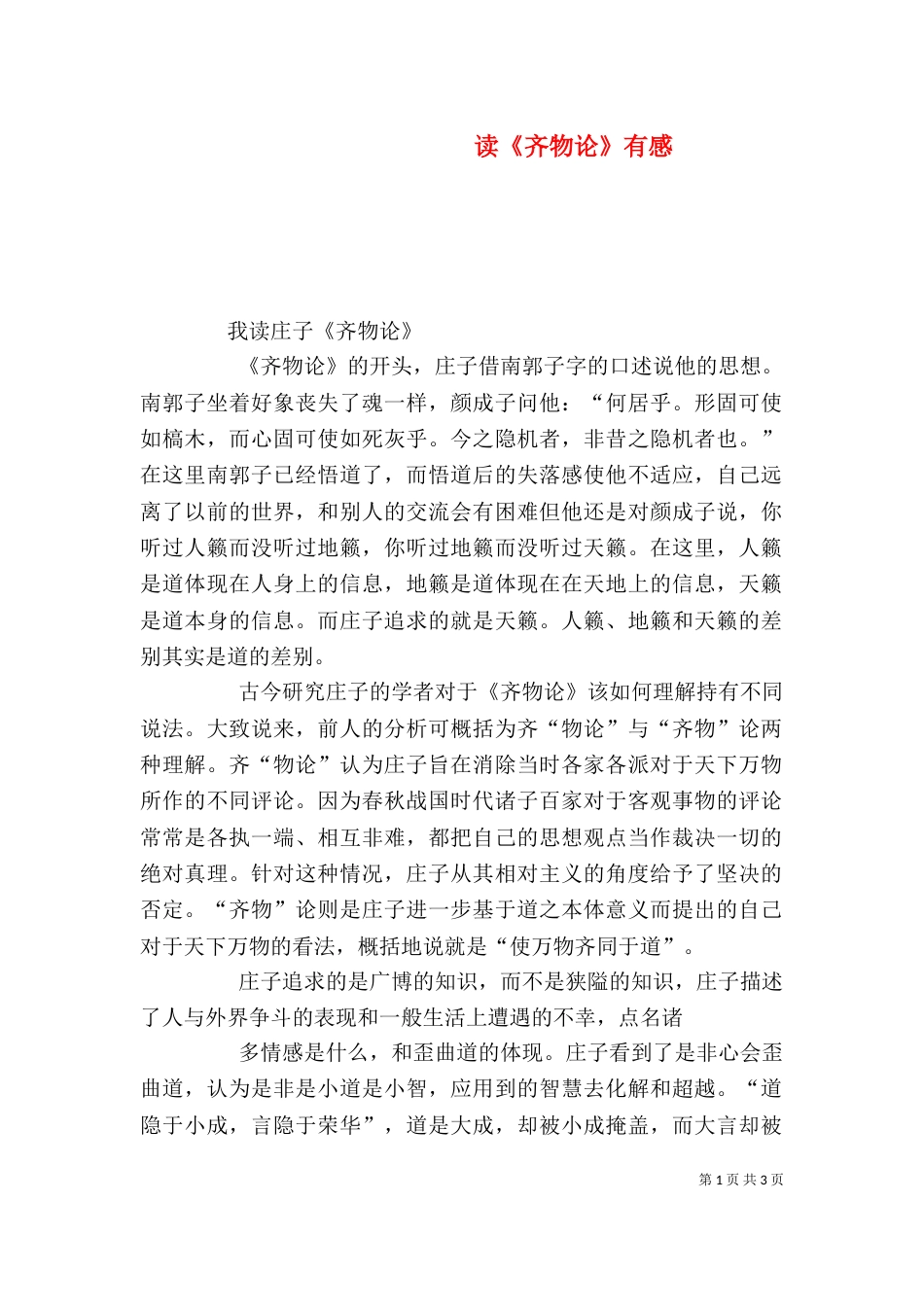 读《齐物论》有感（四）_第1页