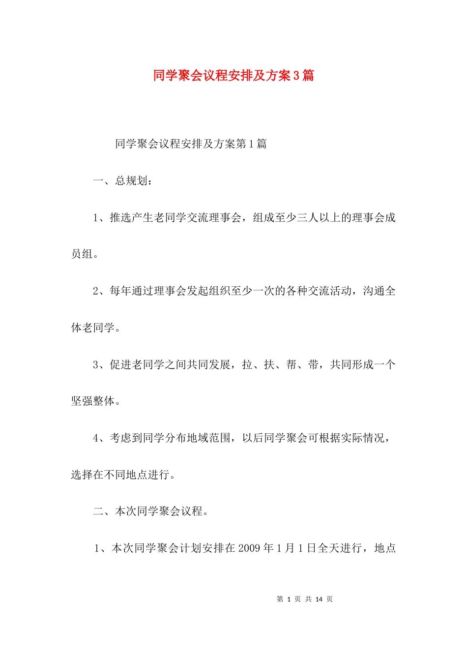 同学聚会议程安排及方案3篇_第1页