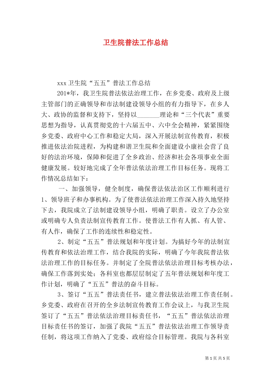 卫生院普法工作总结_第1页