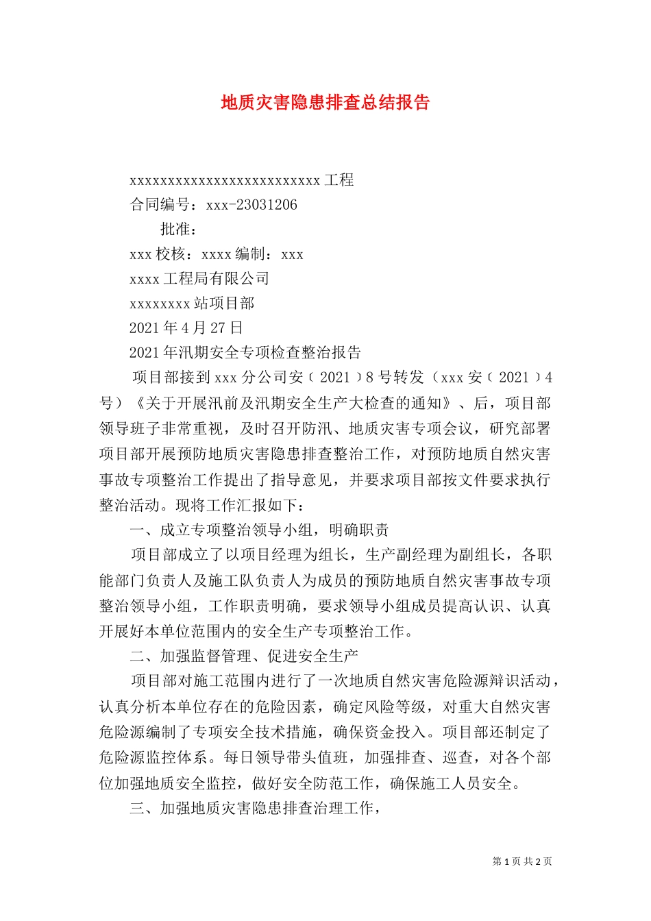 地质灾害隐患排查总结报告（二）_第1页