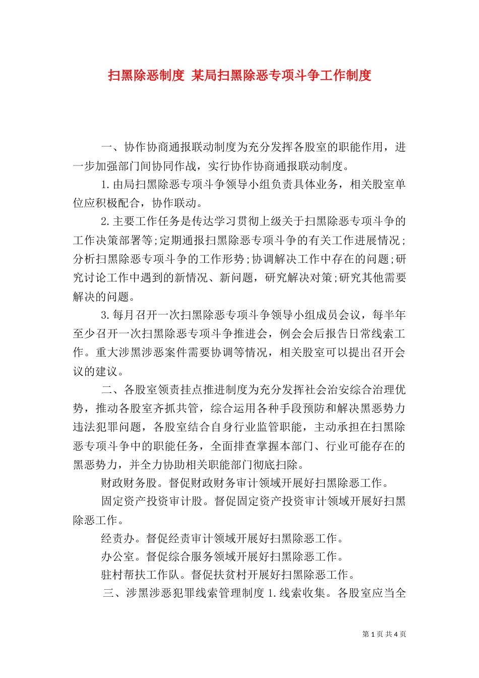 扫黑除恶制度 某局扫黑除恶专项斗争工作制度_第1页