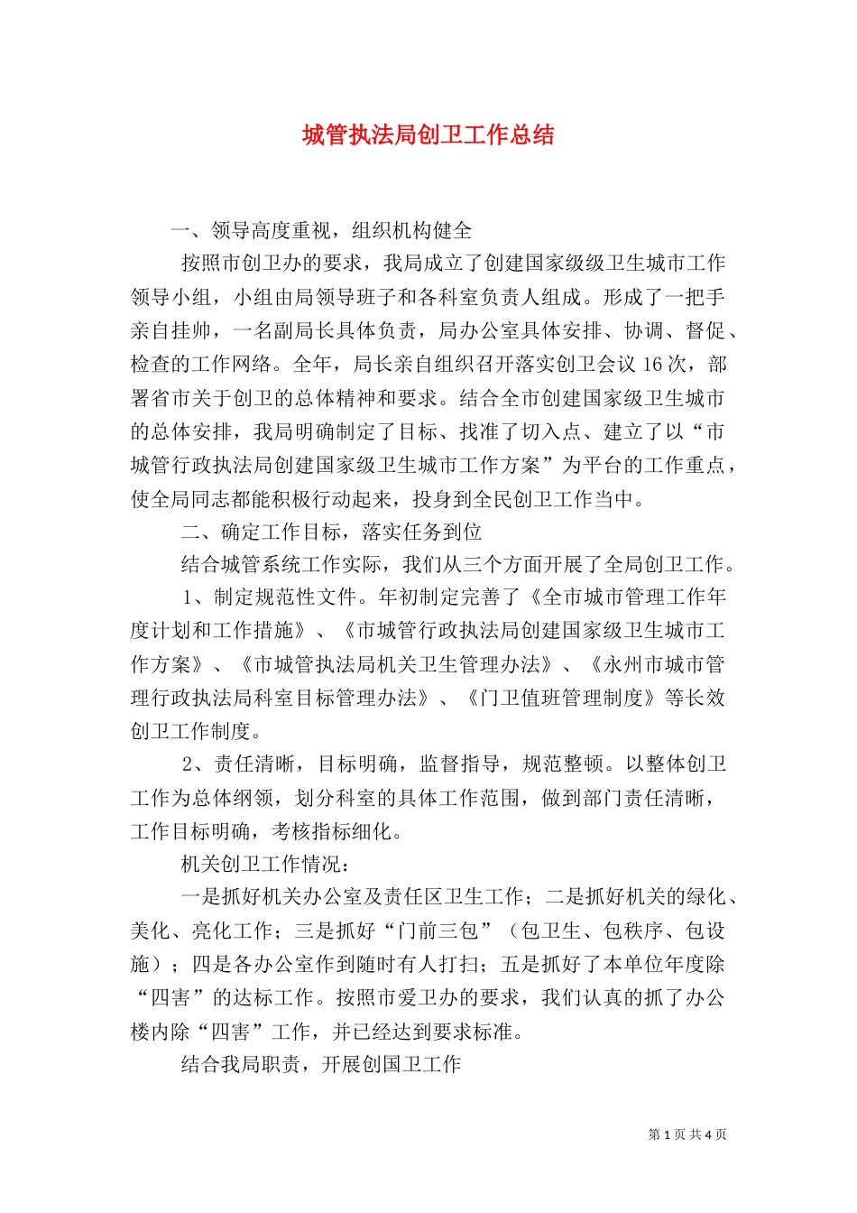 城管执法局创卫工作总结_第1页