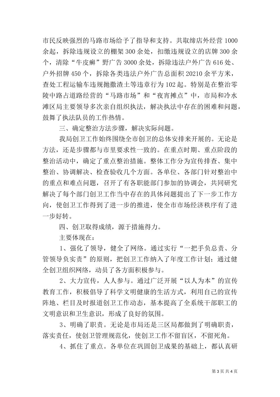 城管执法局创卫工作总结_第3页