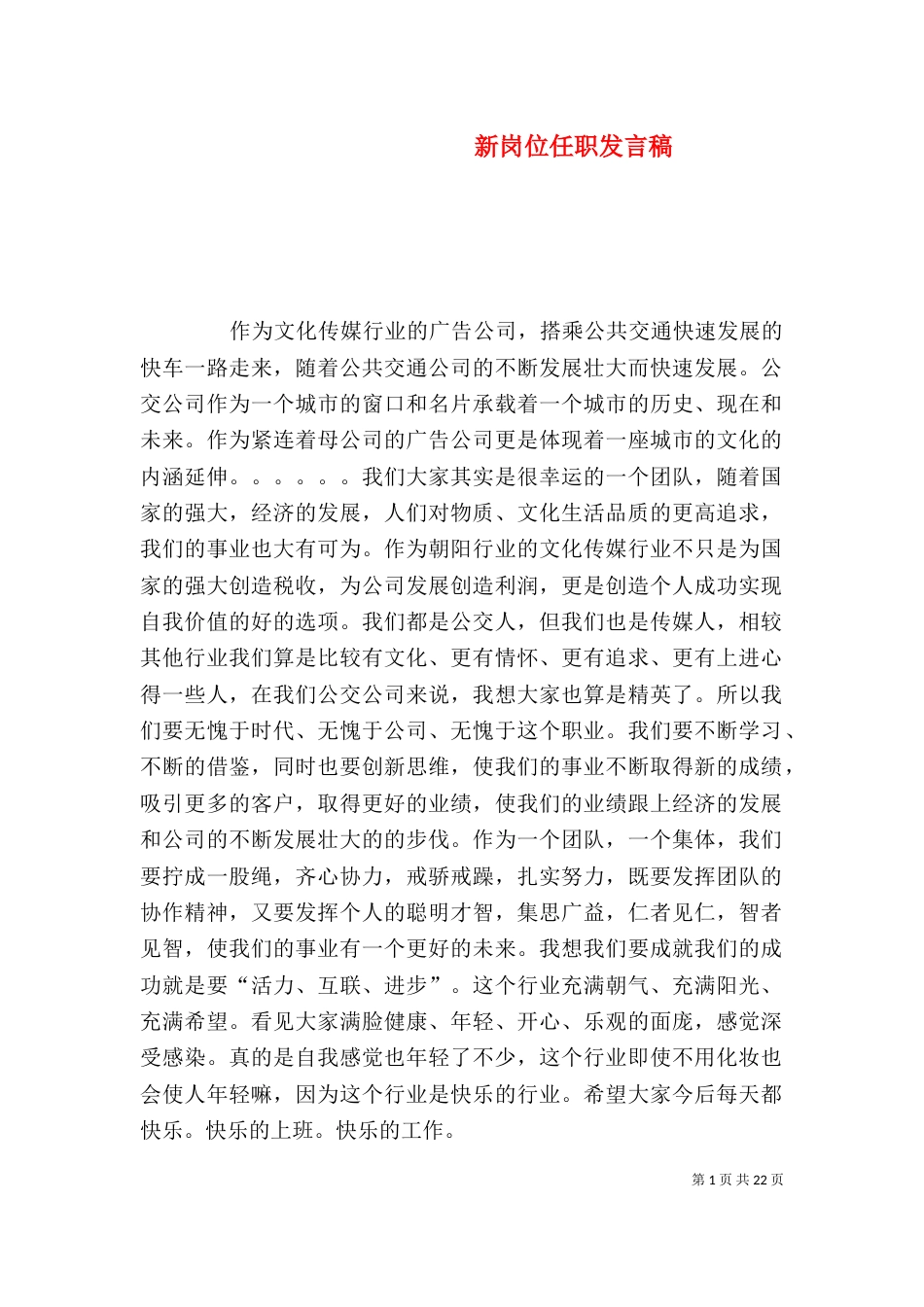 新岗位任职发言稿_第1页