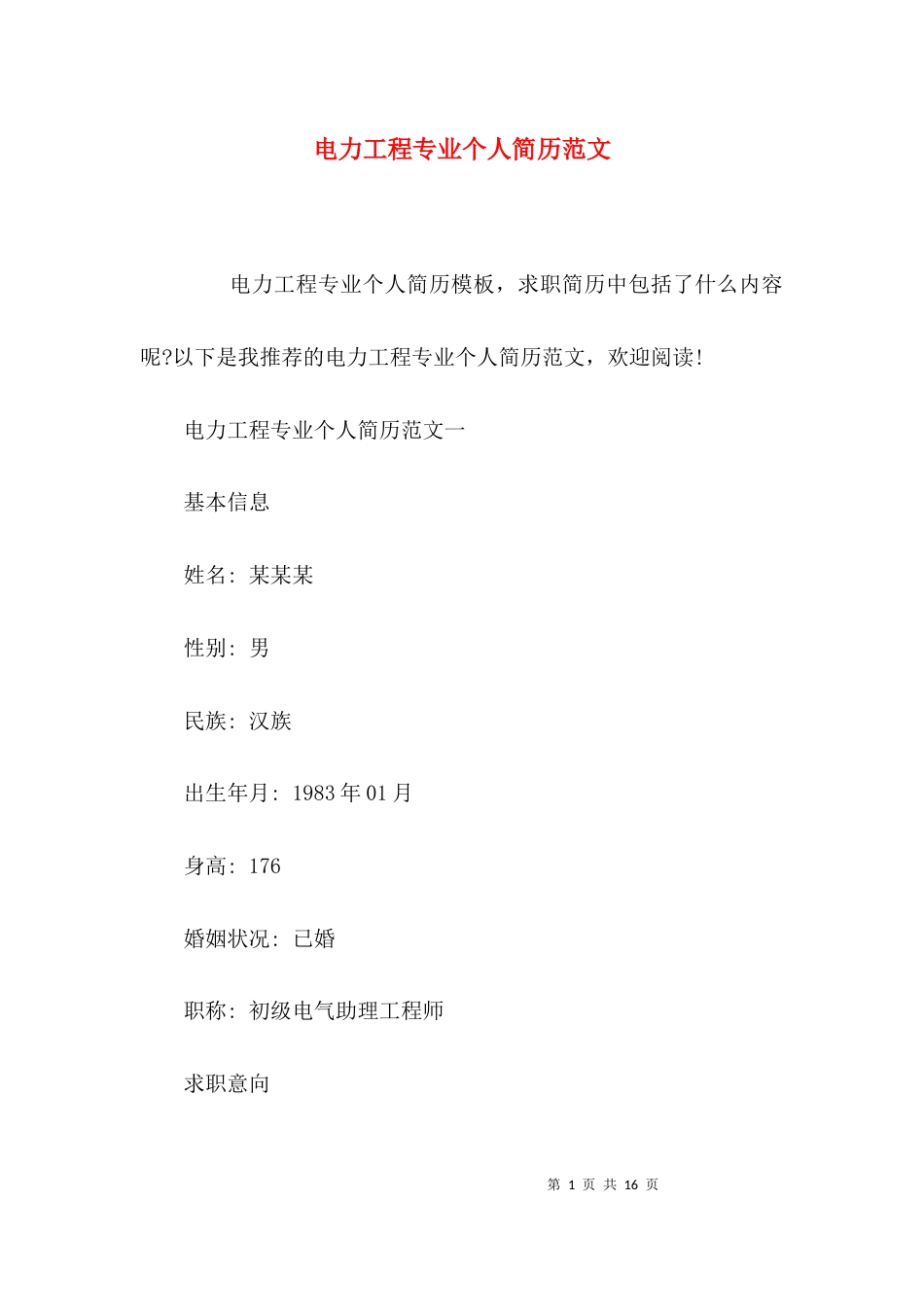 电力工程专业个人简历范文_第1页