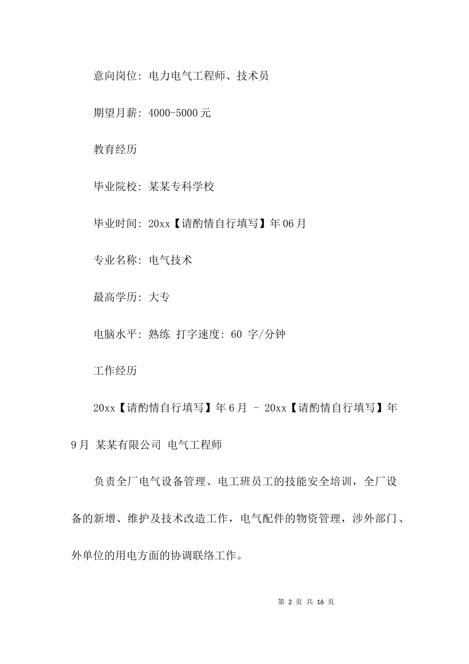 电力工程专业个人简历范文_第2页